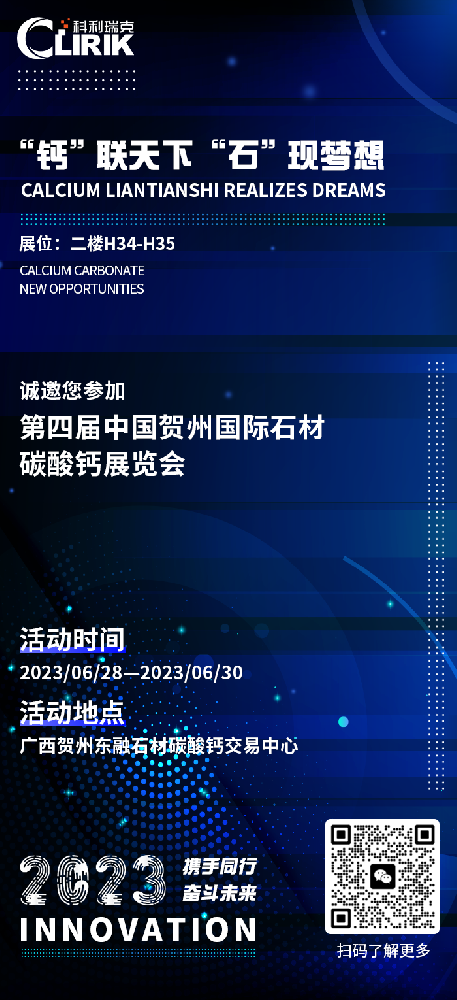 科利瑞克诚邀您参加第四届中国贺州国际石材碳酸钙展览会